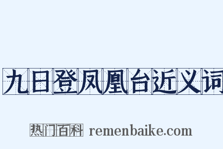 九日登凤凰台近义词是什么意思的图片